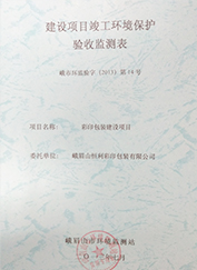 驗收監(jiān)測表